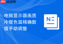 电脑显示器画质冷暖色温精确数值手动调整