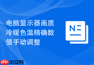 电脑显示器画质冷暖色温精确数值手动调整