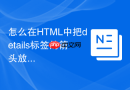怎么在html中把details标签的箭头放到右侧
