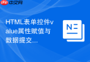 html表单控件value属性赋值与数据提交技巧