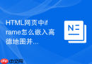 HTML网页中iframe怎么嵌入高德地图并去除多余UI元素