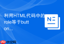 利用html代码中的role等于button赋予div按钮语义