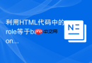 利用HTML代码中的role等于button赋予div按钮语义
