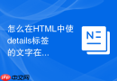 怎么在html中使details标签的文字在折叠时显示省略号