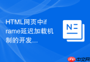HTML网页中iframe延迟加载机制的开发指南