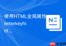 使用html全局属性enterkeyhint提升移动端表单提交流畅度