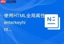 使用HTML全局属性enterkeyhint提升移动端表单提交流畅度