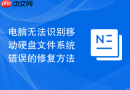 电脑无法识别移动硬盘文件系统错误的修复方法