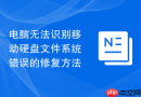 电脑无法识别移动硬盘文件系统错误的修复方法