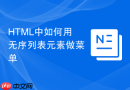 html中如何用无序列表元素做菜单