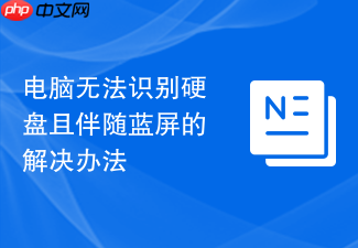 电脑无法识别硬盘且伴随蓝屏的解决办法
