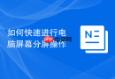 如何快速进行电脑屏幕分屏操作