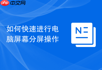 如何快速进行电脑屏幕分屏操作