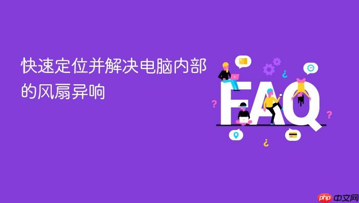 快速定位并解决电脑内部的风扇异响
