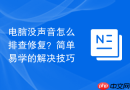电脑没声音怎么排查修复?简单易学的解决技巧