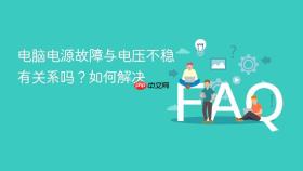 电脑电源故障与电压不稳有关系吗？如何解决