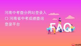 河南中考查分网站登录入口 河南省中考成绩查询登录平台