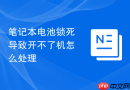 笔记本电池锁死导致开不了机怎么处理