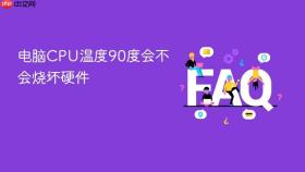 电脑cpu温度90度会不会烧坏硬件
