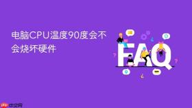 电脑CPU温度90度会不会烧坏硬件
