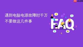 遇到电脑电源故障时千万不要做这几件事
