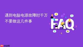 遇到电脑电源故障时千万不要做这几件事