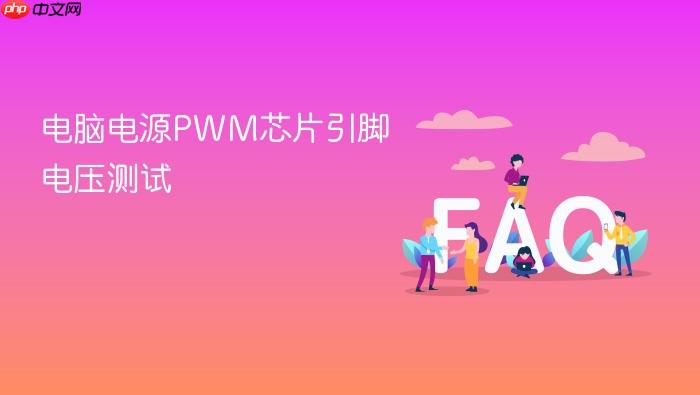 电脑电源pwm芯片引脚电压测试