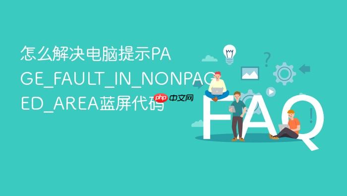 怎么解决电脑提示page_fault_in_nonpaged_area蓝屏代码