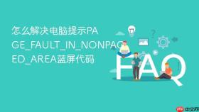 怎么解决电脑提示PAGE_FAULT_IN_NONPAGED_AREA蓝屏代码