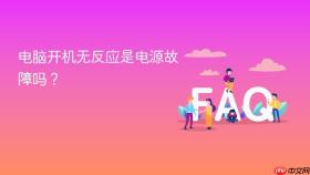 电脑开机无反应是电源故障吗？