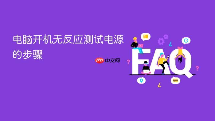 电脑开机无反应测试电源的步骤