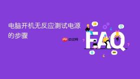 电脑开机无反应测试电源的步骤