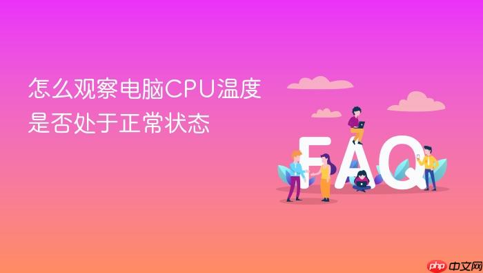 怎么观察电脑cpu温度是否处于正常状态