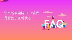 怎么观察电脑CPU温度是否处于正常状态