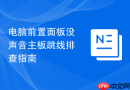 电脑前置面板没声音主板跳线排查指南