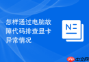 怎样通过电脑故障代码排查显卡异常情况