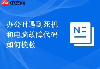 办公时遇到死机和电脑故障代码如何挽救