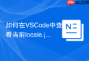 如何在vscode中查看当前locale.json语言配置