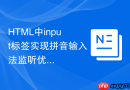 html中input标签实现拼音输入法监听优化的方法
