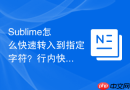 sublime怎么快速转入到指定字符?行内快速穿梭技巧