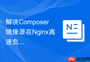 解决Composer镜像源在Nginx高速负载下的Worker进程锁竞争