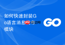 如何快速封装go语言消息发布模块