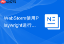 WebStorm使用Playwright进行端到端测试步骤