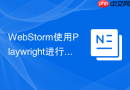 webstorm使用playwright进行端到端测试步骤