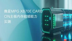 微星MPG X870E CARBON主板内存超频能力实测