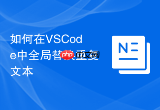 如何在vscode中全局替换重复文本