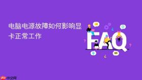 电脑电源故障如何影响显卡正常工作