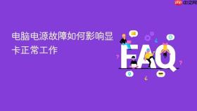 电脑电源故障如何影响显卡正常工作
