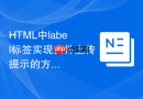 html中label标签实现文件上传提示的方法