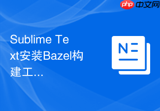 sublime text安装bazel构建工具语法高亮及编译方法
